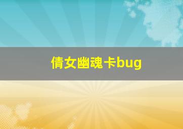 倩女幽魂卡bug