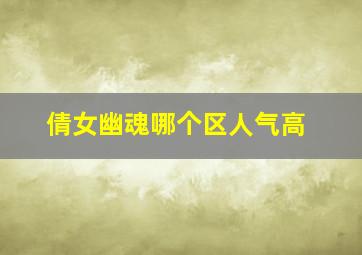 倩女幽魂哪个区人气高