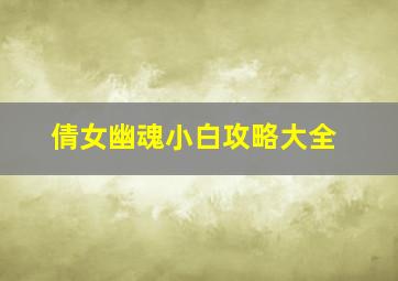 倩女幽魂小白攻略大全