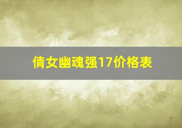 倩女幽魂强17价格表