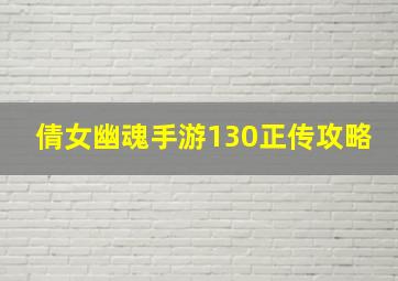 倩女幽魂手游130正传攻略