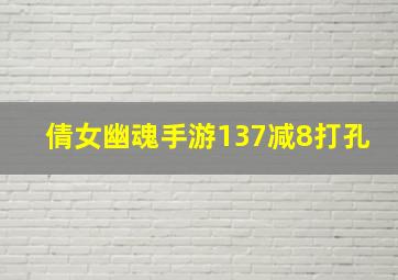 倩女幽魂手游137减8打孔