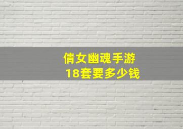 倩女幽魂手游18套要多少钱