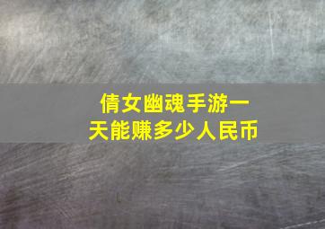 倩女幽魂手游一天能赚多少人民币