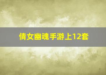 倩女幽魂手游上12套