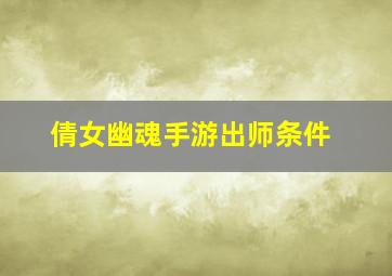 倩女幽魂手游出师条件