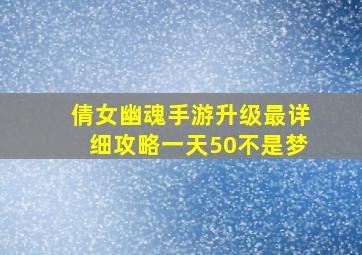 倩女幽魂手游升级最详细攻略一天50不是梦