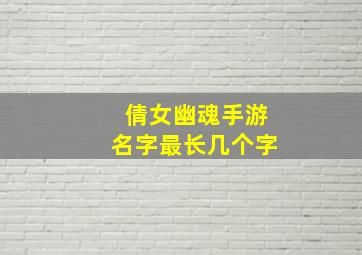 倩女幽魂手游名字最长几个字