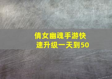 倩女幽魂手游快速升级一天到50