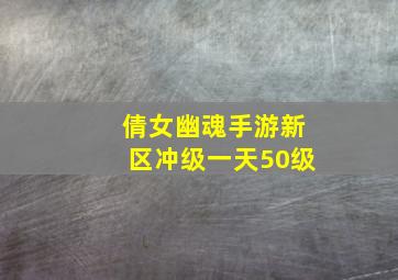 倩女幽魂手游新区冲级一天50级