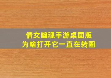 倩女幽魂手游桌面版为啥打开它一直在转圈