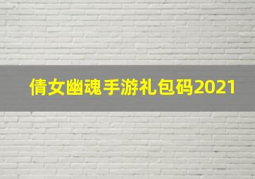 倩女幽魂手游礼包码2021