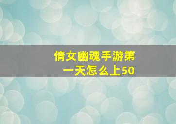 倩女幽魂手游第一天怎么上50