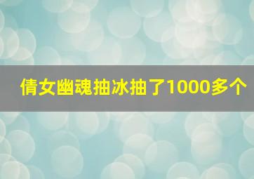 倩女幽魂抽冰抽了1000多个