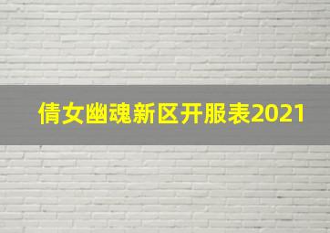 倩女幽魂新区开服表2021