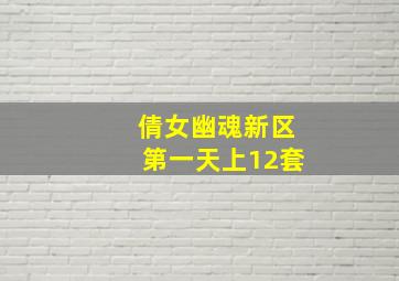 倩女幽魂新区第一天上12套