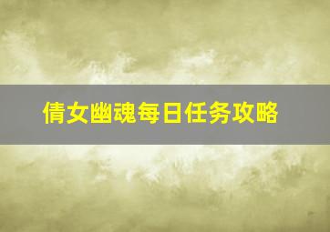 倩女幽魂每日任务攻略