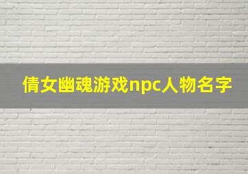 倩女幽魂游戏npc人物名字