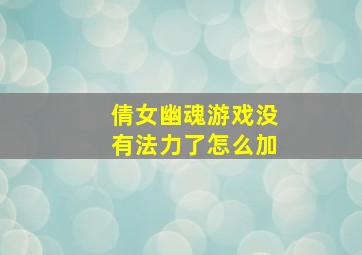 倩女幽魂游戏没有法力了怎么加