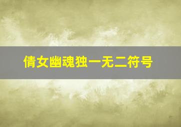 倩女幽魂独一无二符号