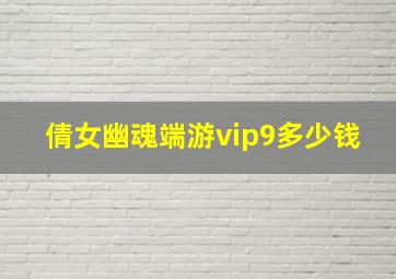 倩女幽魂端游vip9多少钱