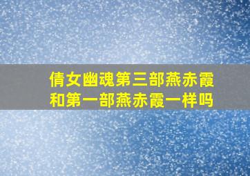 倩女幽魂第三部燕赤霞和第一部燕赤霞一样吗