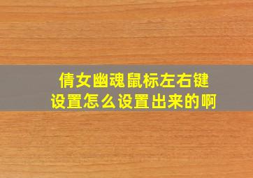 倩女幽魂鼠标左右键设置怎么设置出来的啊