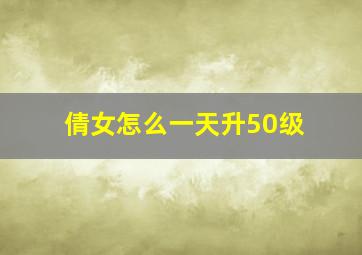 倩女怎么一天升50级