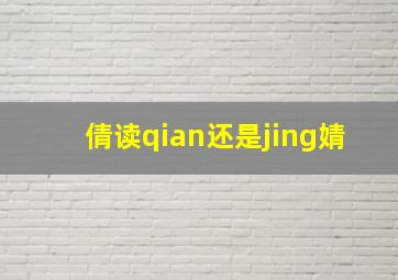 倩读qian还是jing婧