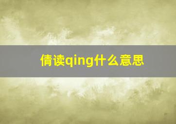 倩读qing什么意思