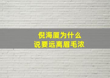 倪海厦为什么说要远离眉毛浓