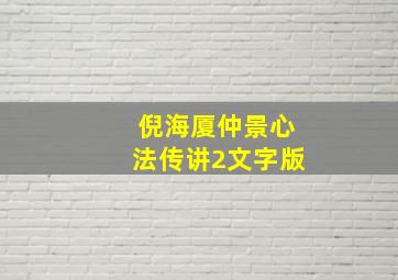 倪海厦仲景心法传讲2文字版