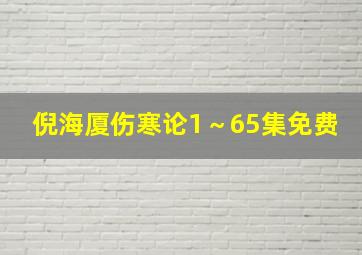 倪海厦伤寒论1～65集免费