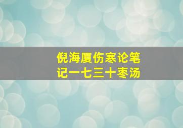 倪海厦伤寒论笔记一七三十枣汤