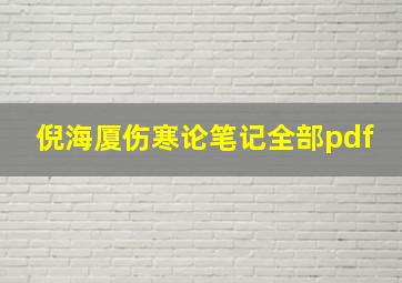 倪海厦伤寒论笔记全部pdf