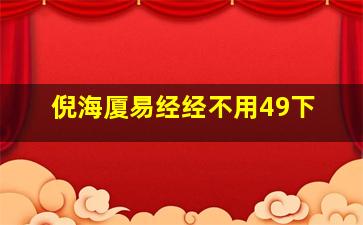 倪海厦易经经不用49下