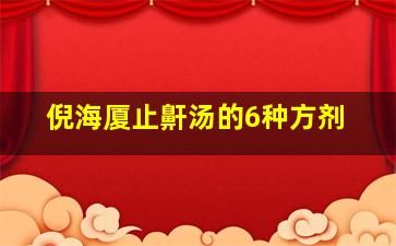 倪海厦止鼾汤的6种方剂