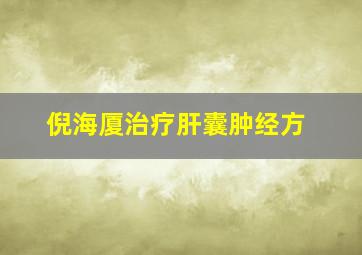 倪海厦治疗肝囊肿经方