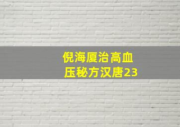 倪海厦治高血压秘方汉唐23