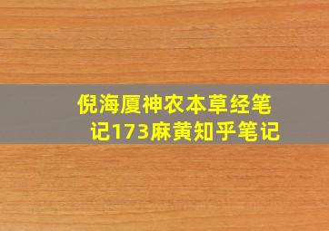 倪海厦神农本草经笔记173麻黄知乎笔记