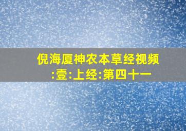 倪海厦神农本草经视频:壹:上经:第四十一