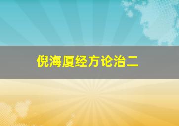 倪海厦经方论治二