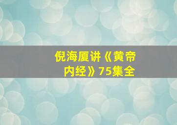 倪海厦讲《黄帝内经》75集全