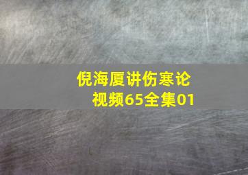 倪海厦讲伤寒论视频65全集01