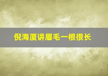 倪海厦讲眉毛一根很长