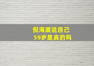 倪海厦说自己59岁是真的吗