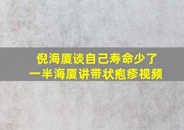 倪海厦谈自己寿命少了一半海厦讲带状疱疹视频