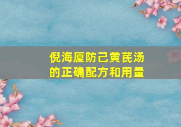 倪海厦防己黄芪汤的正确配方和用量