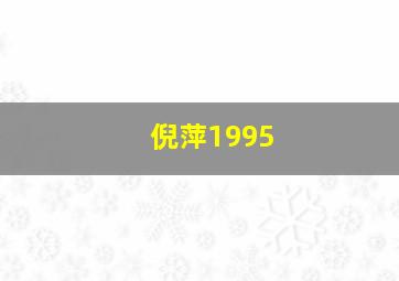 倪萍1995