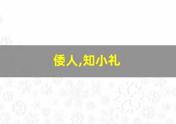 倭人,知小礼